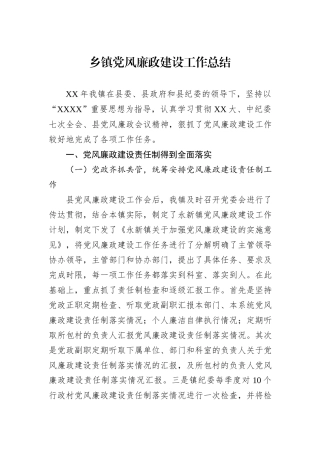 乡镇党风廉政建设工作总结.docx