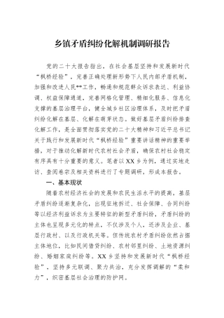 乡镇矛盾纠纷化解机制调研报告.docx