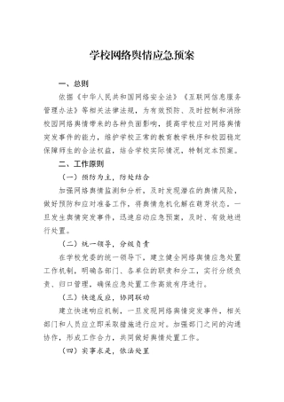 学校网络舆情应急预案.docx