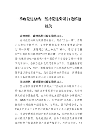 一季度党建总结：坚持党建引领+打造模范机关.docx