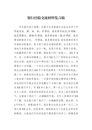 银行经验交流材料发言稿.docx
