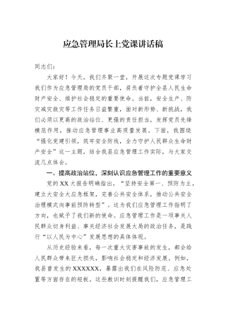 应急管理局长上党课讲话稿.docx