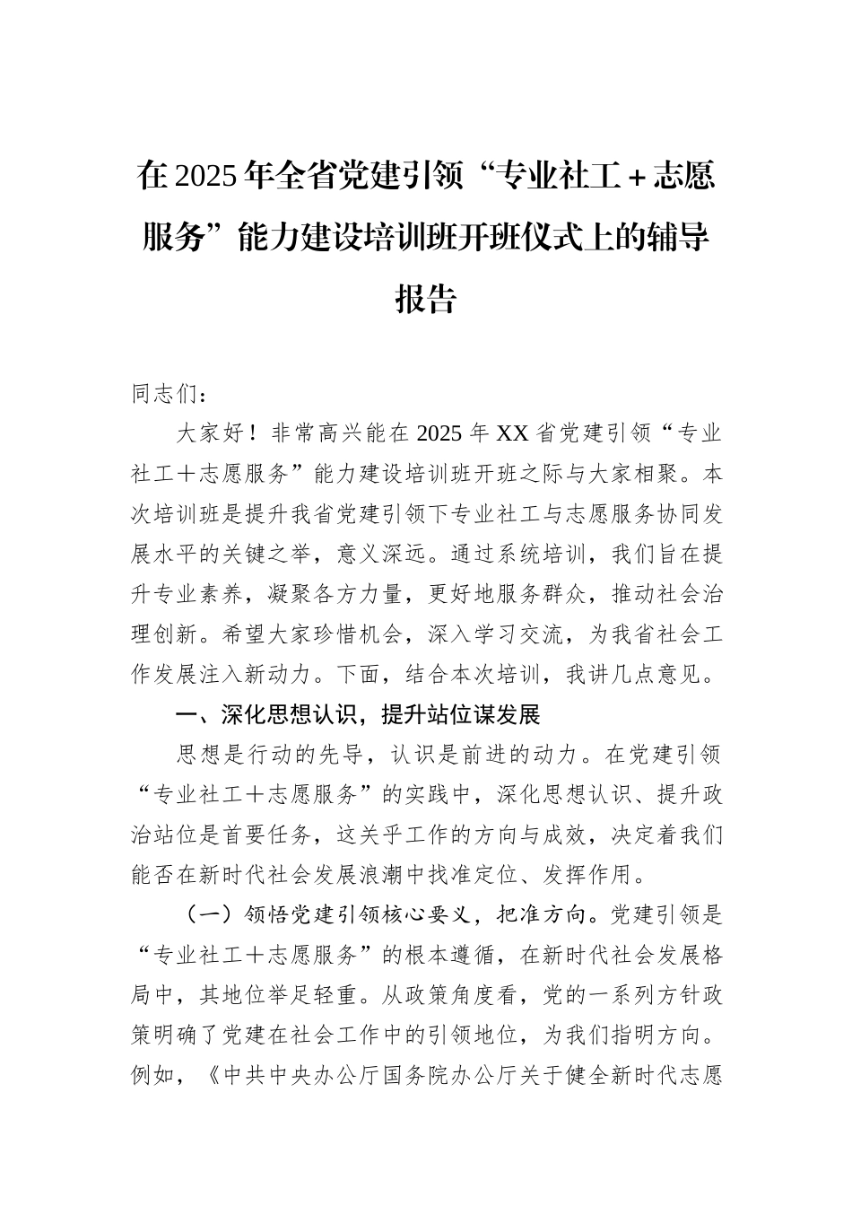 在2025年全省党建引领“专业社工＋志愿服务”能力建设培训班开班仪式上的辅导报告.docx_第1页