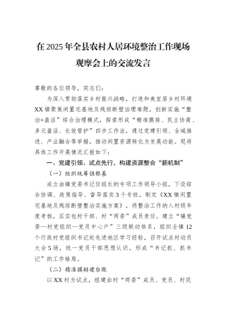 在2025年全县农村人居环境整治工作现场观摩会上的交流发言.docx