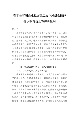 在非公有制企业党支部违反作风建设精神警示教育会上的讲话提纲.docx