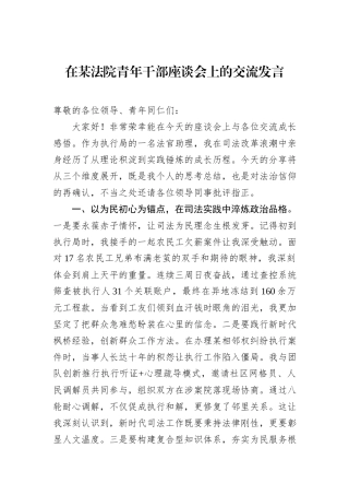 在某法院青年干部座谈会上的交流发言.docx