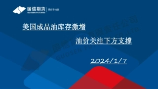 美国成品油库存激增 油价关注下方支撑-20240107-国信期货-24页.pdf
