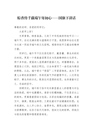 粽香传千载端午寄初心——国旗下讲话.docx
