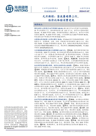 旅游服务业行业信息点评：元旦跟踪：客流量趋势上行，性价比体验消费更优-20240107-海通国际-13页.pdf