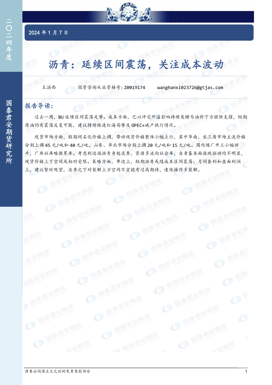 沥青：延续区间震荡，关注成本波动-20240107-国泰期货-11页.pdf_第1页