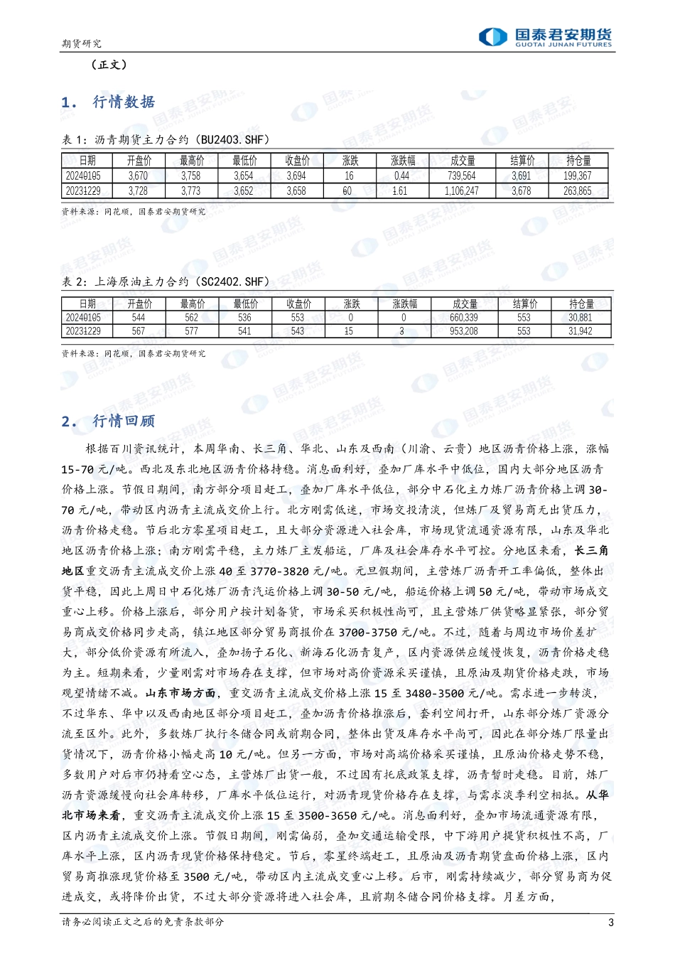 沥青：延续区间震荡，关注成本波动-20240107-国泰期货-11页.pdf_第3页