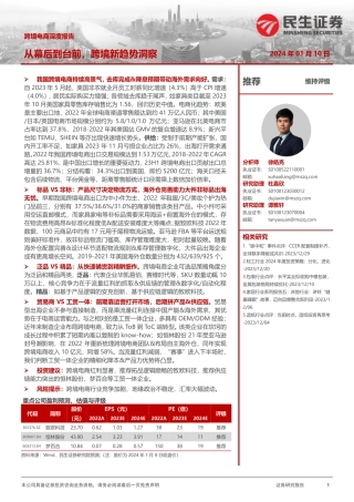跨境电商深度报告：从幕后到台前，跨境新趋势洞察-20240110-民生证券-61页.pdf