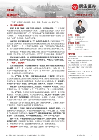 利率专题：降息与否？-20240111-民生证券-20页.pdf
