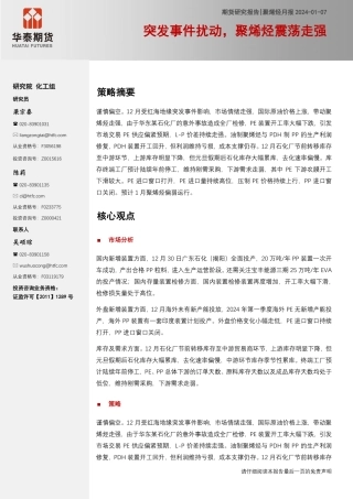 聚烯烃月报：突发事件扰动，聚烯烃震荡走强-20240108-华泰期货-27页.pdf
