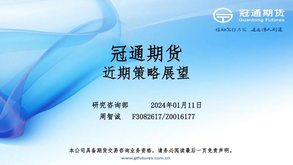 近期策略展望-20240111-冠通期货-17页.pdf_第1页