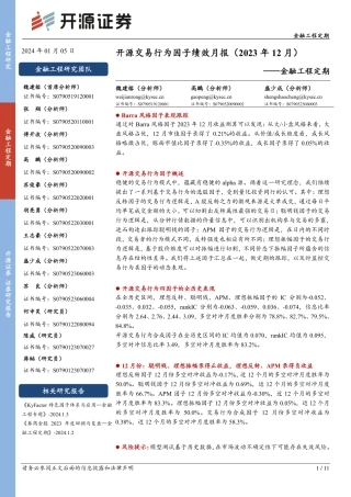金融工程定期：开源交易行为因子绩效月报（2023年12月）-20240105-开源证券-11页.pdf