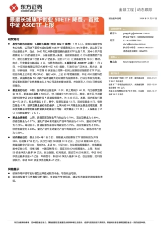金融工程 动态跟踪：景顺长城旗下创业50ETF降费，首批中证A50ETF上报-20240107-东方证券-14页.pdf
