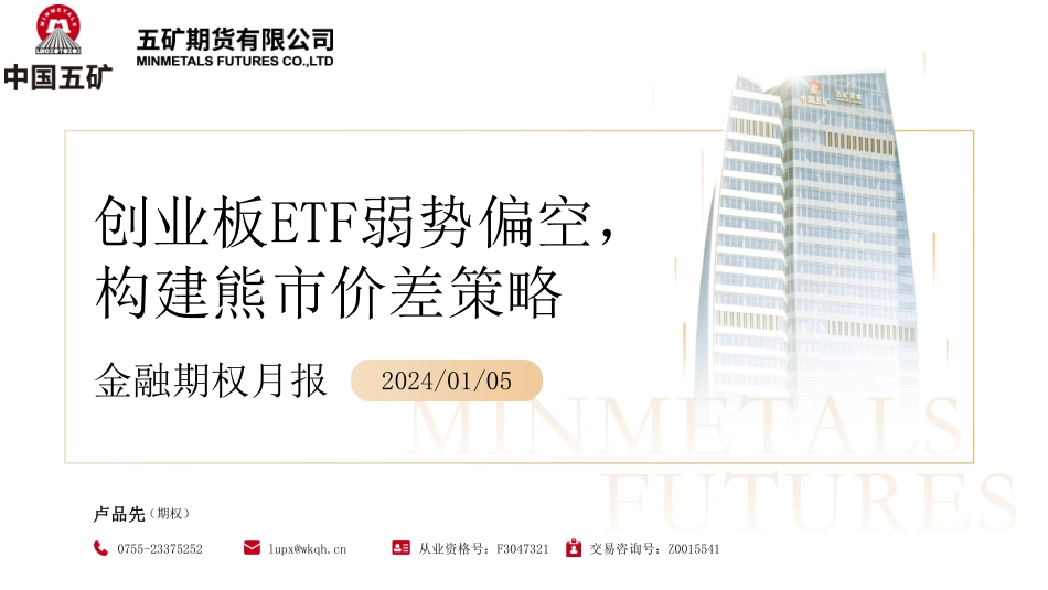金融期权月报：创业板ETF弱势偏空，构建熊市价差策略-20240105-五矿期货-42页.pdf_第1页