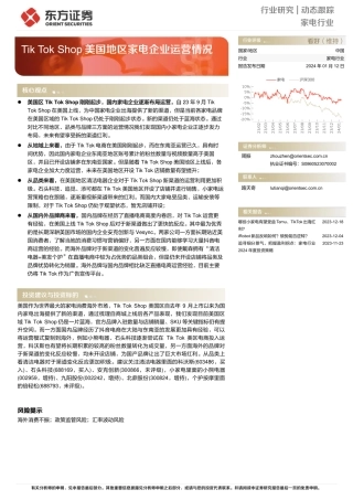 家电行业动态跟踪：Tik Tok Shop美国地区家电企业运营情况-20240112-东方证券-22页.pdf
