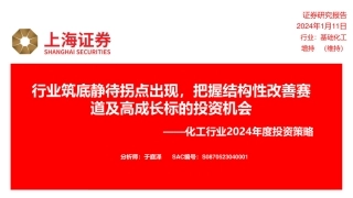 化工行业2024年度投资策略：行业筑底静待拐点出现，把握结构性改善赛道及高成长标的投资机会-20240111-上海证券-41页.pdf