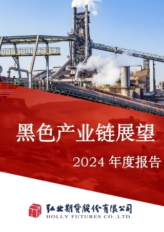 黑色产业链展望2024年度报告-20240105-弘业期货-75页.pdf