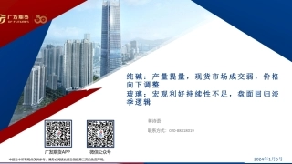 纯碱：产量提量，现货市场成交弱，价格向下调整 玻璃：宏观利好持续性不足，盘面回归淡季逻辑-20240105-广发期货-40页.pdf