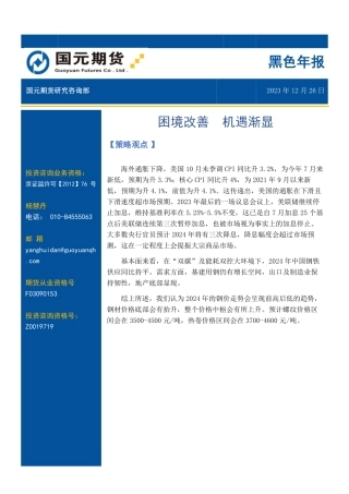 黑色年报：困境改善 机遇渐显-20231226-国元期货-20页.pdf