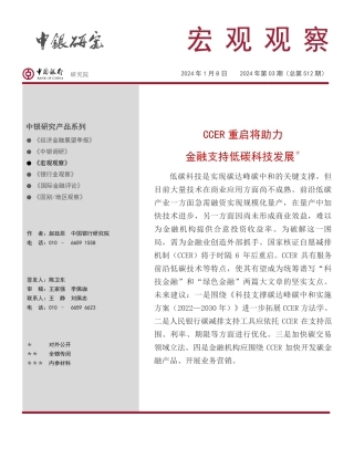 宏观观察2024年第03期（总第512期）：CCER重启将助力金融支持低碳科技发展＊-20240108-中国银行-13页.pdf