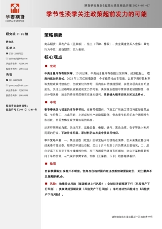 宏观大类及商品月报：季节性淡季关注政策超前发力的可能-20240107-华泰期货-23页.pdf