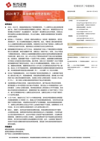 海外宏观焦点专题：2024年了，美国居民韧性还在吗？-20240105-东方证券-15页.pdf