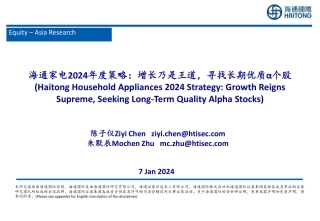 海通家电2024年度策略：增长乃是王道，寻找长期优质α个股-20240107-海通国际-48页.pdf