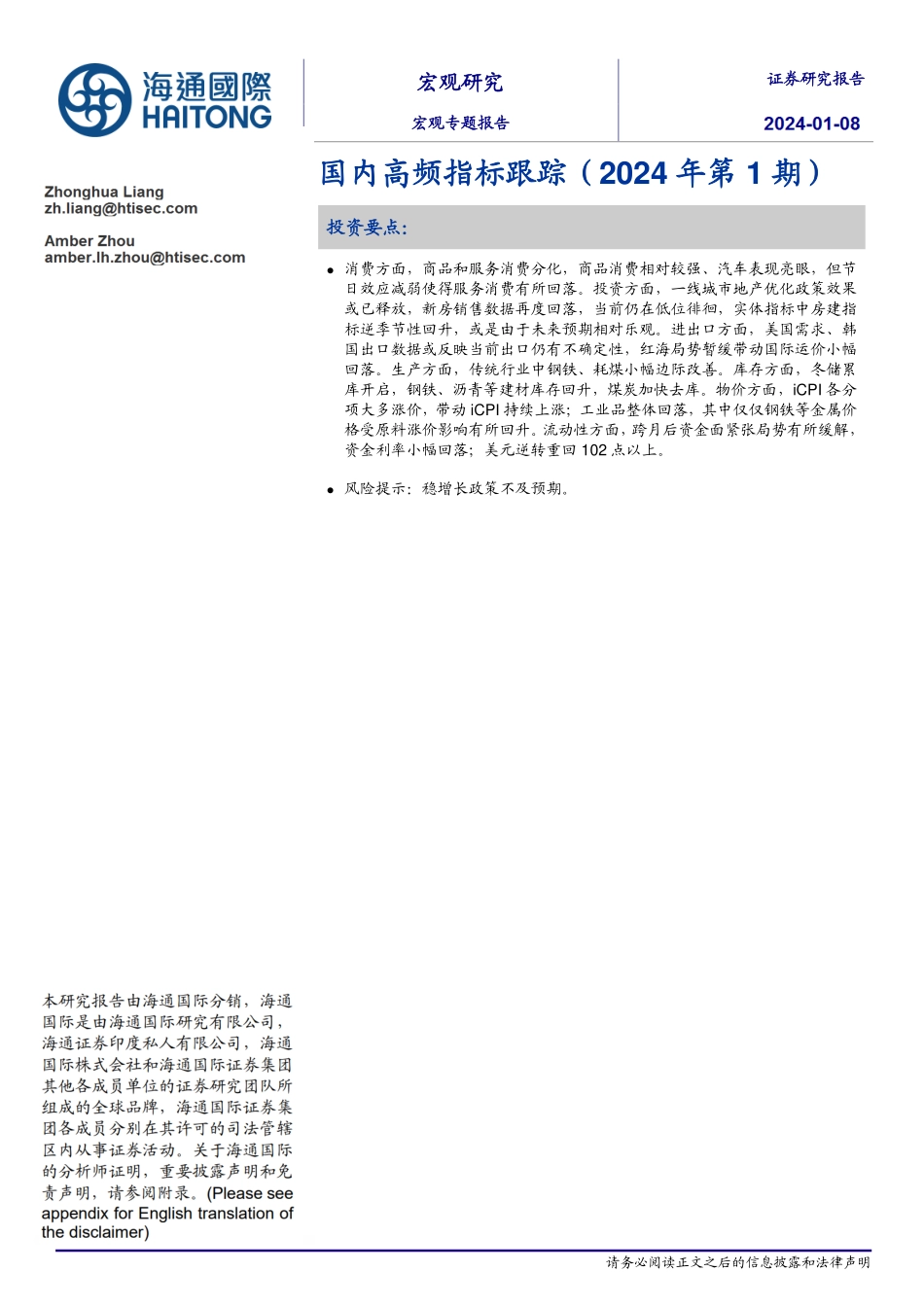 国内高频指标跟踪（2024年第1期）-20240108-海通国际-18页.pdf_第1页