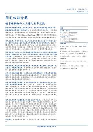 固定收益专题：债市精耕细作工具箱之利率互换-20240111-国盛证券-34页.pdf