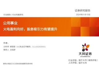 公用事业：火电盈利向好，股息吸引力有望提升-20240110-天风证券-33页.pdf