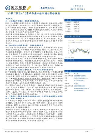 公募“固收+”23年年度业绩回顾与策略分析-20240108-国元证券-43页.pdf