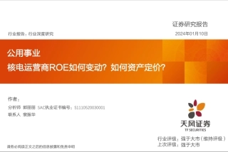 公用事业行业深度研究：核电运营商ROE如何变动？如何资产定价？-20240110-天风证券-44页.pdf