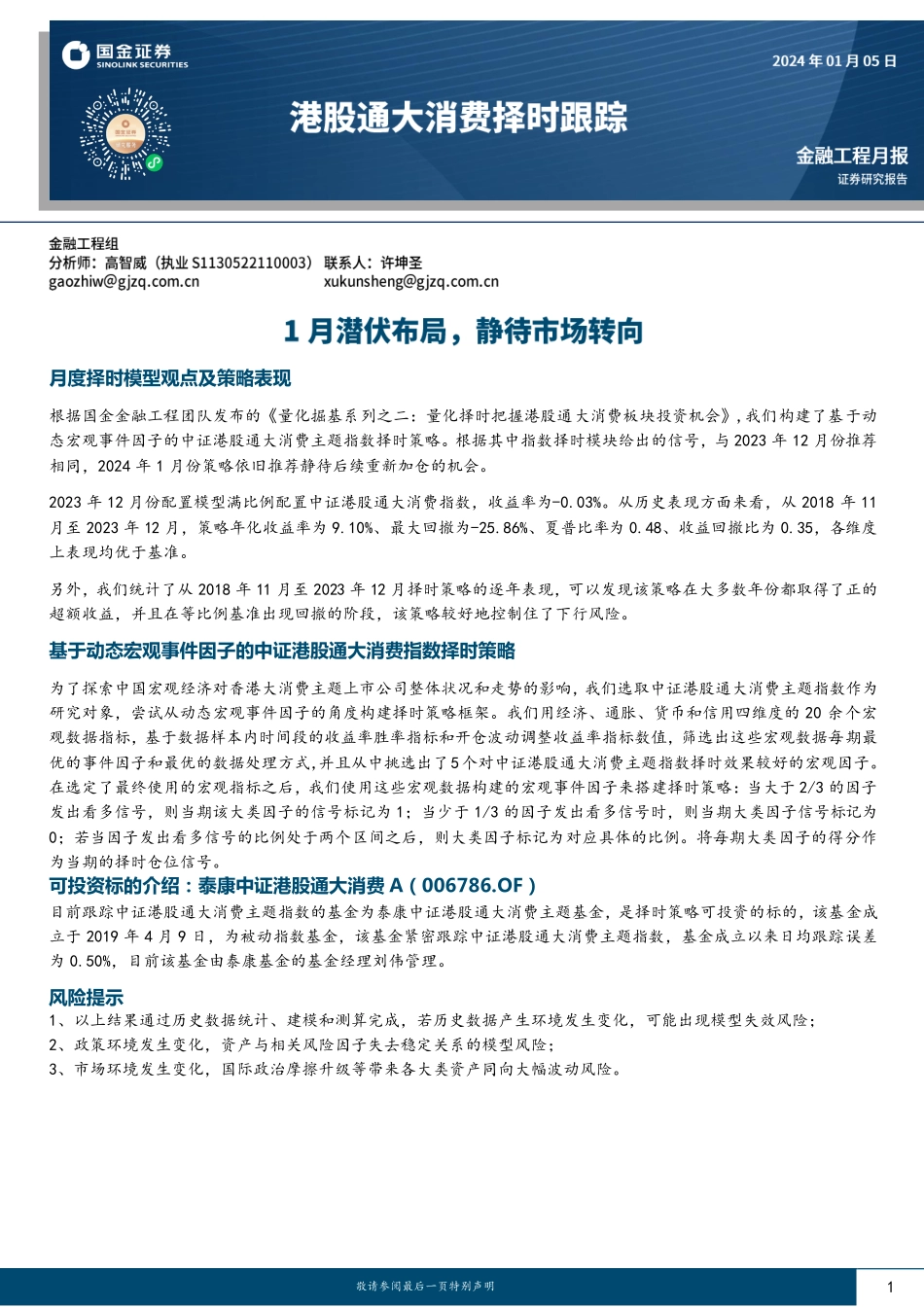港股通大消费择时跟踪：1月潜伏布局，静待市场转向-20240105-国金证券-10页.pdf_第1页