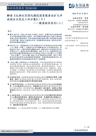 服务经济系列（二）：解读《支持北京深化建设国家服务业扩大开放综合示范区工作方案》（下）-20240108-东吴证券-22页.pdf