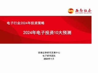 电子行业2024年投资策略：2024年电子投资10大预测-20240110-西南证券-70页.pdf