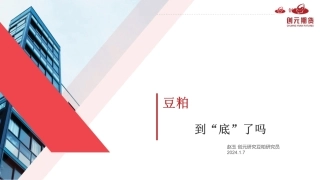 豆粕：到底了吗？-20240107-创元期货-12页.pdf