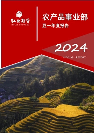 豆一年报：政策库存重建 价格抵抗式下跌-20240111-弘业期货-23页.pdf