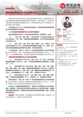 城投随笔系列：哪些城投发债不止于还债券本金？-20240110-民生证券-16页.pdf