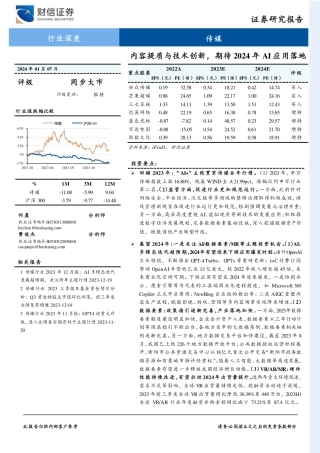 传媒：内容提质与技术创新，期待2024年AI应用落地-20240107-财信证券-37页.pdf