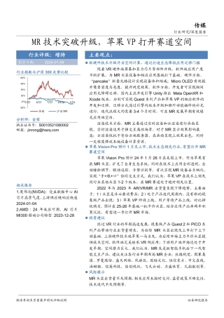 传媒：MR技术突破升级，苹果VP打开赛道空间-20240109-华安证券-35页.pdf