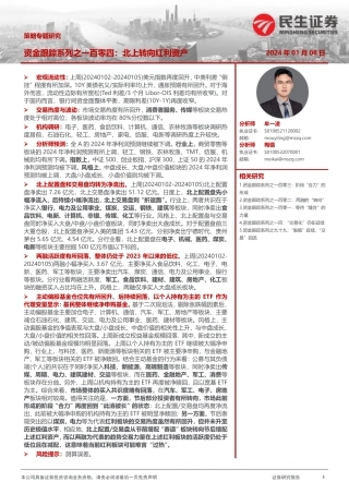 策略专题研究：资金跟踪系列之一百零四：北上转向红利资产-20240108-民生证券-35页.pdf