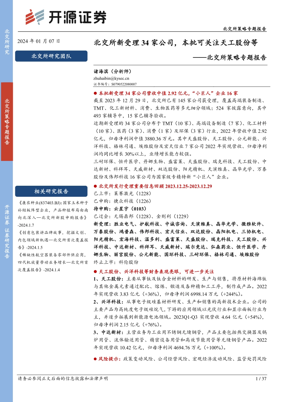 北交所策略专题报告：北交所新受理34家公司，本批可关注天工股份等-20240107-开源证券-37页.pdf_第1页