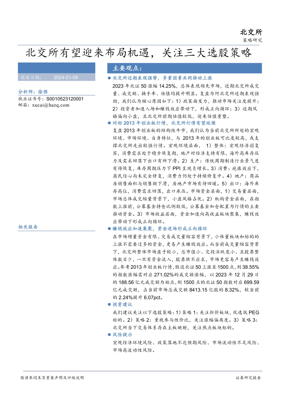 北交所有望迎来布局机遇，关注三大选股策略-20240109-华安证券-30页.pdf_第1页
