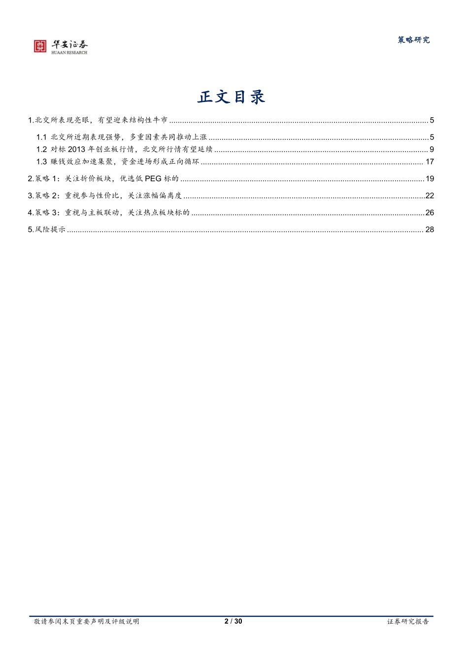 北交所有望迎来布局机遇，关注三大选股策略-20240109-华安证券-30页.pdf_第2页