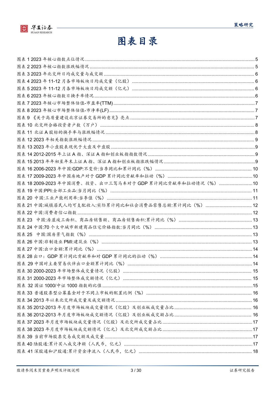 北交所有望迎来布局机遇，关注三大选股策略-20240109-华安证券-30页.pdf_第3页