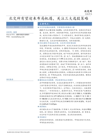 北交所有望迎来布局机遇，关注三大选股策略-20240109-华安证券-30页.pdf